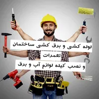 خدمات لوله کشی و برق کشی ساختمان|خدمات پیشه و مهارت|بندرعباس, |دیوار