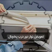 تعمیریخچال شارژگازتعویض نواریخچال۲۴ساعته کل مشهد|خدمات پیشه و مهارت|مشهد, ایثارگران|دیوار