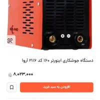 دستگاه جوشکاری اروا 160امپر واقعی|ابزارآلات|دورود, |دیوار