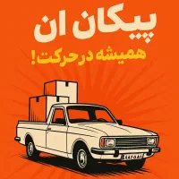 پیکان وانت حمل بار از در خونت تا هر جا که بخوای