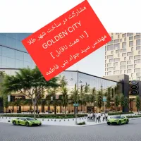 مشارکت-در-ساخت-پروژه-تجاری