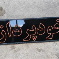 تابلوی تبلیغ ال ای دی سالم