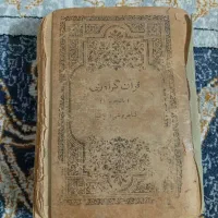 قران قدیمی|کلکسیون اشیاء عتیقه|برخوار, |دیوار