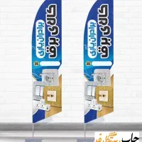 بنر تابلو تبلیغاتی لوازم الکتریکی و کالای برق