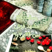 فرشینه زیبا و درخشان ، ( مشهد فرش رسالت 64)