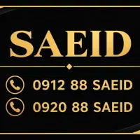 خط ترکیبی عدد وحرف اسم  سعید