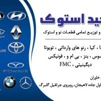 عرضه و توزیع تمامی قطعات نو و استوک