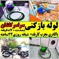 لوله‌بازکنی تمام نقاط کاشان شبانه‌روزی بمدت۲۰دقیقه