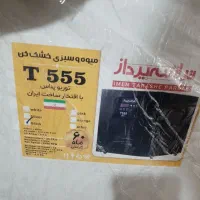 میوه و سبزی خشک کن t555
