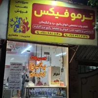 تعمیرات پکیج،آبگرمکن،بخاری،اجاق گاز،شیرالات پمپ آب