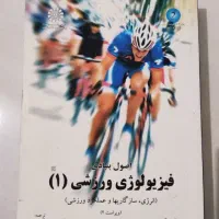 کتاب اصول بنیادی فیزیولوژی ورزشی (۱)