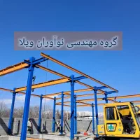 پیمانکار ساخت اسکلت فلزی جوشکار اهنگر سازه نگهبان|خدمات پیشه و مهارت|کرج, کمال‌شهر|دیوار