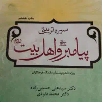 سیره تربیتی پیامبر و اهل بیت