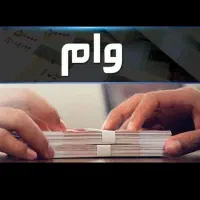 فروش وام فرزند آوری
