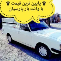 وانت حمل بار باربری  پارسیان