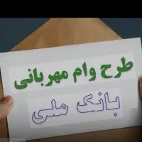 امتیاز  وام مهربانی ملی ۲۵۰ تومان ۱۲ ماه