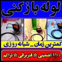 لوله بازکنی فنر زنی پر فشار کردن آب سرد و گرم و...|خدمات پیشه و مهارت|ایلام, |دیوار