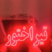 نوشته ال ای دی یاشاسین آذربایجان|لامپ و چراغ|اردبیل, |دیوار