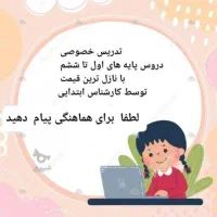 تدریس خصوصی مقطع ابتدایی