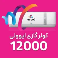 فروش اسپلیت های ایوولی از 12 هزار تا 36 هزار|کولر گازی و فنکوئل|رفسنجان, |دیوار