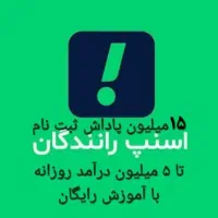 ثبت نام رایگان راننده اسنپ درب منزل/مشهد