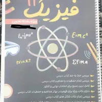 کتاب کمک درسی فیزیک دوازدهم تجربی