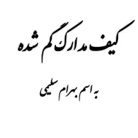 کیف مدارک گم شده به اسم بهرام سلیمی