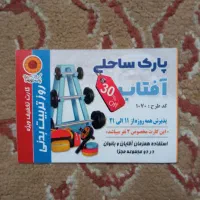 بلیط تخفیف پارکی ساحلی افتاب