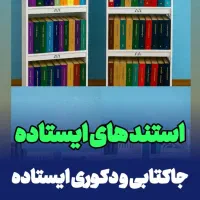 شِلف کتابخانه جاکتابی دکوری و تزئینی ایستاده ضدآب