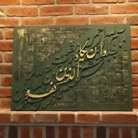 تابلو کالیگرافی وان یکاد