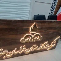 ساخت تابلو چلنیوم و LED با 20 سال سابقه