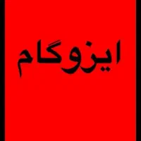 اسفالت ایزوگام.مرندیم|خدمات پیشه و مهارت|مرند, |دیوار