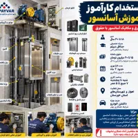 جذب کار آموز آسانسور (با حقوق)