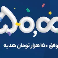 ۱۵۰تومن هدیه بگیر فقط ازطریق این کدNOPCMY