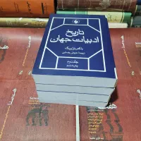 کتاب تاریخ ادبیات جهان (2 جلدی)