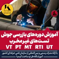 آموزش جوشکاری بازرسی چشمی جوش pt mt ut rt rti|خدمات آموزشی|مشهد, راهنمایی|دیوار