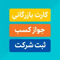 ثبت شرکت،تغییرات،کارت بازرگانی،برندوجوازکسب/تضمینی|خدمات مالی، حسابداری، بیمه|تهران, اباذر|دیوار