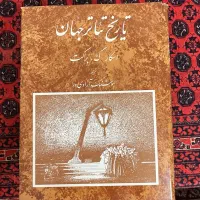 کتاب تاریخ تئاتر جهان
