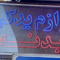 تابلوی LED نئون لوازم یدکی بسیار تمیز وکم کار|فروشگاه و مغازه|سبزوار, چهارراه فرودگاه|دیوار