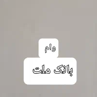 فروش‌ وام 480میلیونی ۴درصد