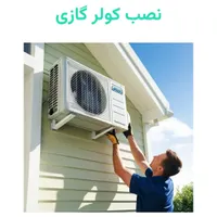 نصب کولر تعمیرات سرویس درمنزل