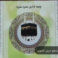 فیش حج عمره مفته مفت