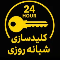 بازکردن قفل درب/کلیدسازی سیار/ریموت خودرو/تعمیرقفل