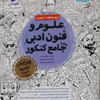 تعدادی کتاب های جامع و تک پایه کنکور انسانی