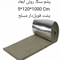 تولید و پخش پشم سنگ به فوریت تخته ای رولی|عمده‌فروشی|آمل, |دیوار