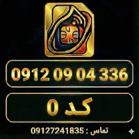 ۰۹۱۲ کد ۰ -استارت هماهنگ (۰۹۰)-بسیار خوش‌آوا و رند