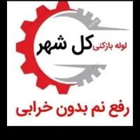 چاهبازکن دولتی فنرزن فنرزنی بازکردن100٪تضمینی