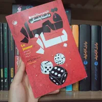 کتاب رمان قمارباز داستایفسکی