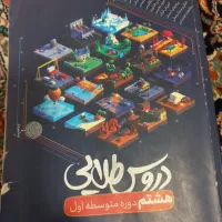 دروس طلایی هشتم|کتاب و مجله آموزشی|مشهد, استاد یوسفی (شهرک غرب)|دیوار