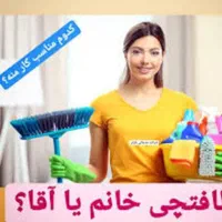 استخدام نظافتچی اقا